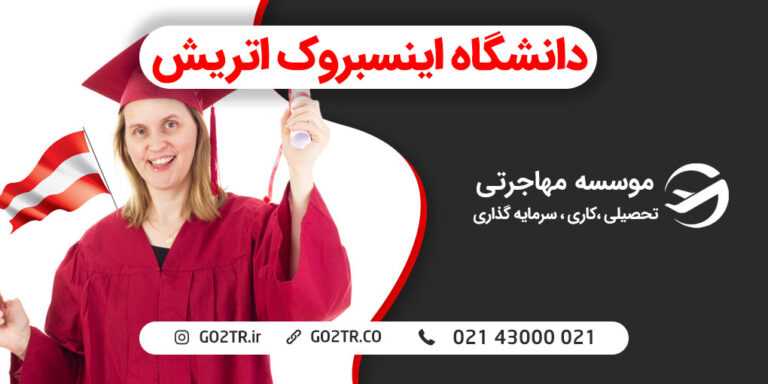 دانشگاه اینسبروک اتریش