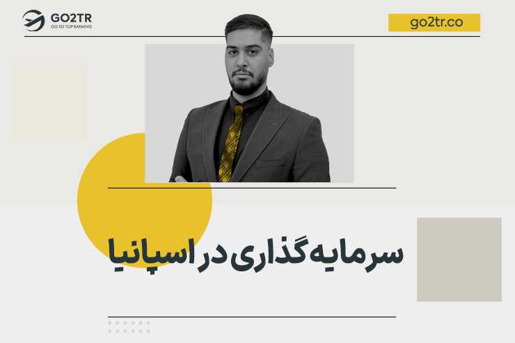 سرمایه گذاری در اسپانیا