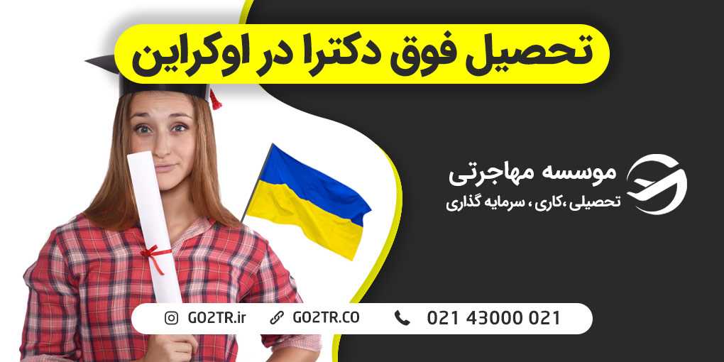 فوق دکترا در اوکراین