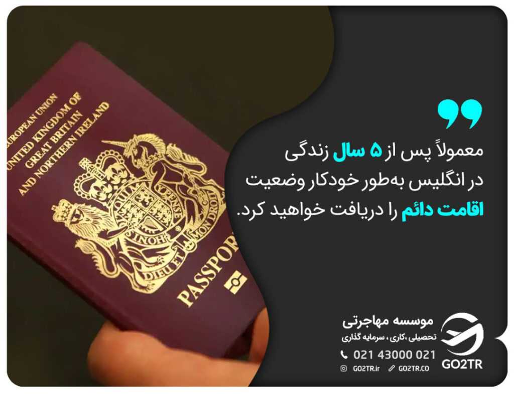 بعد از 5 سال در انگلیس بطور خودکار اقامت دائم را دریافت خواهید کرد.