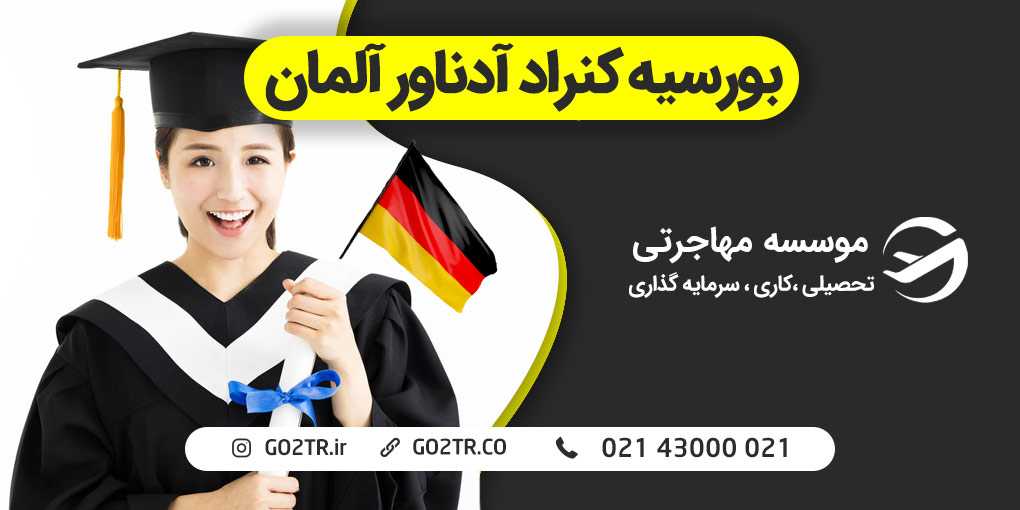 بورسیه کنراد آدناور آلمان
