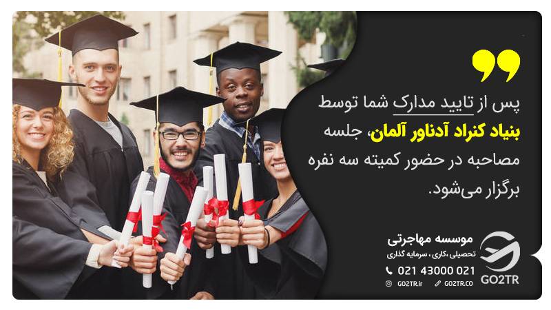 ارزیابی درخواست‌های بورسیه کنراد آدناور آلمان