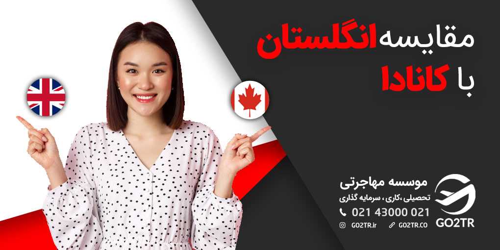 مقایسه انگلستان با کانادا