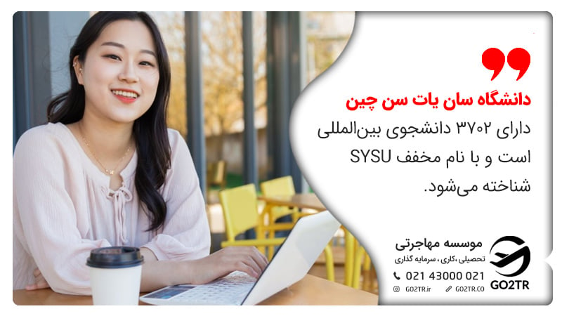 دانشگاه سان یات سن چین دارای ۳۷۰۲ دانشجوی بین‌المللی است و با نام مخفف SYSU شناخته می‌شود.