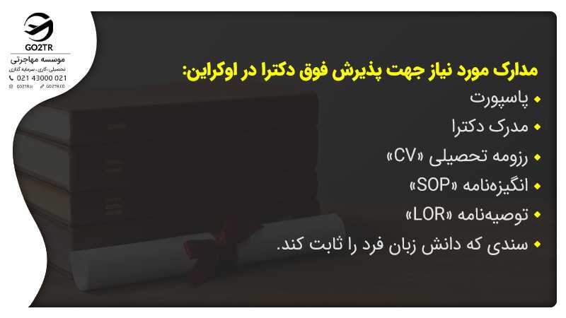 مدارک پذیرش فوق دکترا در اوکراین