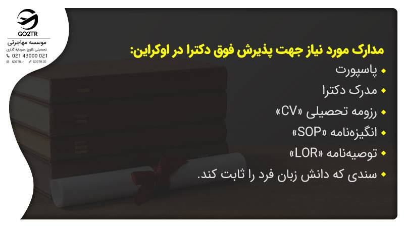 مدارک پذیرش فوق دکترا در اوکراین