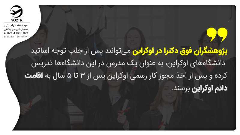 اقمت اوکراین پس از دوره فوق دکترا