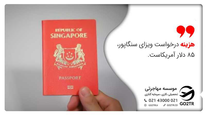 هزینه ویزای سنگاپور