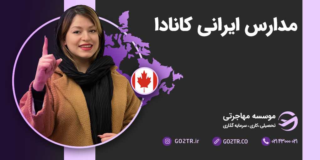 مدارس ایرانی کانادا
