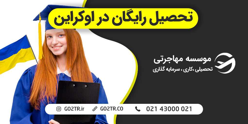تحصیل رایگان در اوکراین