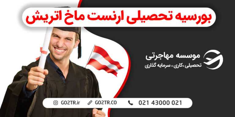 بورسیه تحصیلی ارنست ماخ اتریش