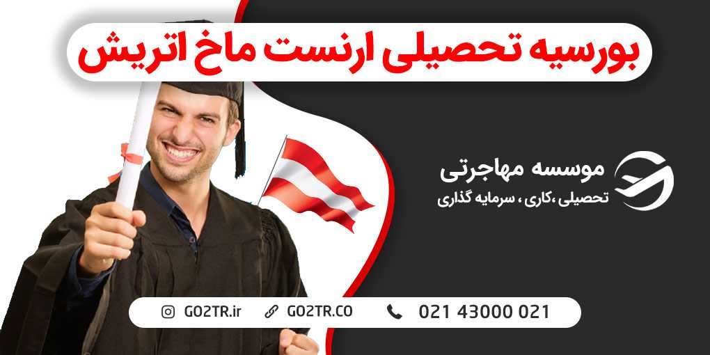 بورسیه تحصیلی ارنست ماخ اتریش