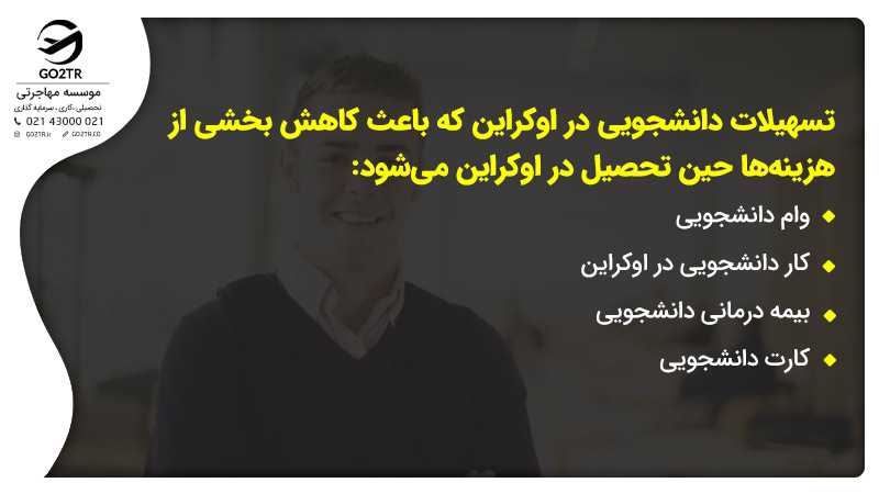 کمک های مالی تحصیل رایگان در اوکراین
