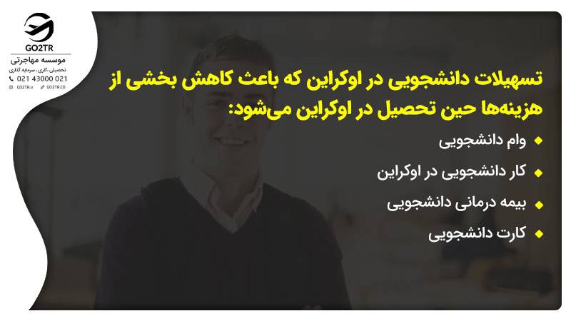 کمک های مالی تحصیل رایگان در اوکراین