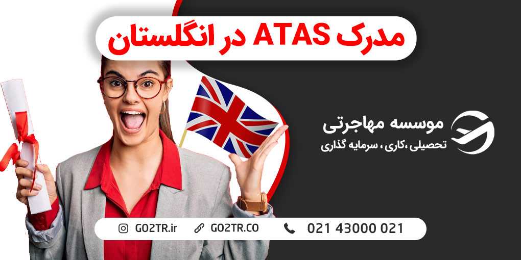 مدرک ATAS در انگلستان