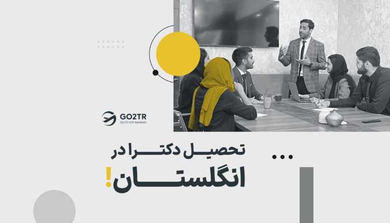 تحصیل دکترا در انگلستان