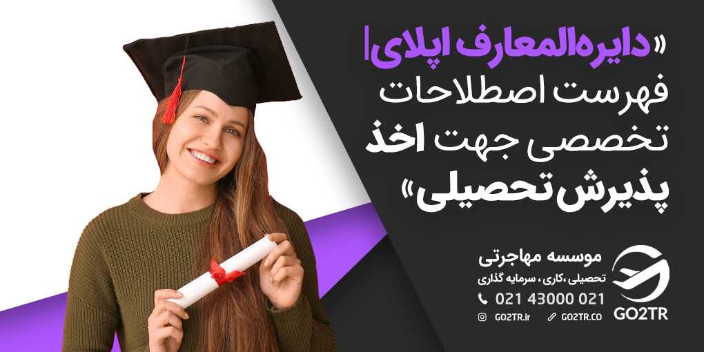 فهرست اصطلاحات تخصصی در اپلای