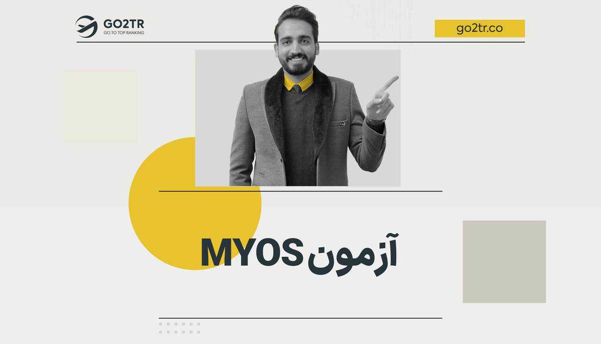 آزمون MYOS