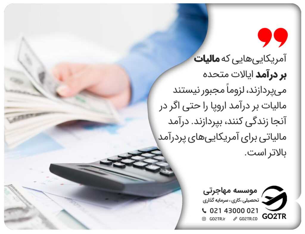 آمریکاییهایی که مالیات بر درآمد ایالات متحده میپردازند، لزوماً مجبور نیستند مالیات بر درآمد اروپا را حتی اگر در آنجا زندگی کنند، بپردازند. درآمد مالیاتی برای آمریکاییهای پردرآمد بالاتر است. آمریکا یا اروپا