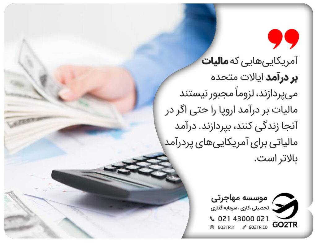 آمریکایی‌هایی که مالیات بر درآمد ایالات متحده می‌پردازند، لزوماً مجبور نیستند مالیات بر درآمد اروپا را حتی اگر در آنجا زندگی کنند، بپردازند. درآمد مالیاتی برای آمریکایی‌های پردرآمد بالاتر است. آمریکا یا اروپا