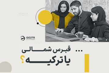 قبرس شمالی یا ترکیه؟