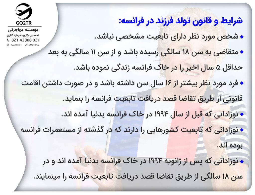 شرایط و قانون تولد فرزند در فرانسه
