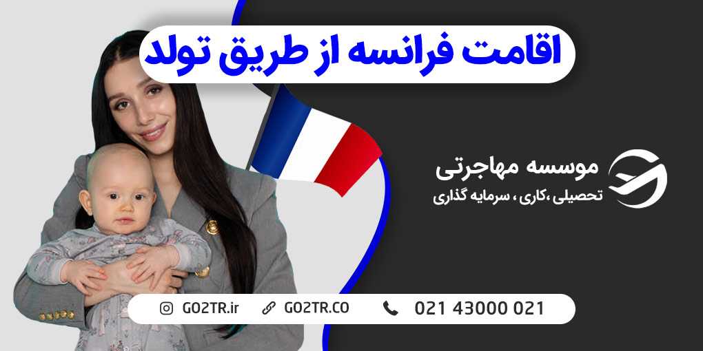 نحوه اخذ اقامت کشور فرانسه از طریق تولد