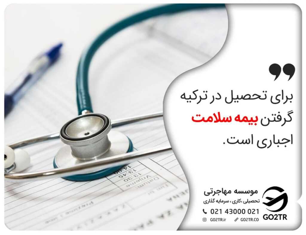 بیمه دانشجویی در ترکیه اجباری است.