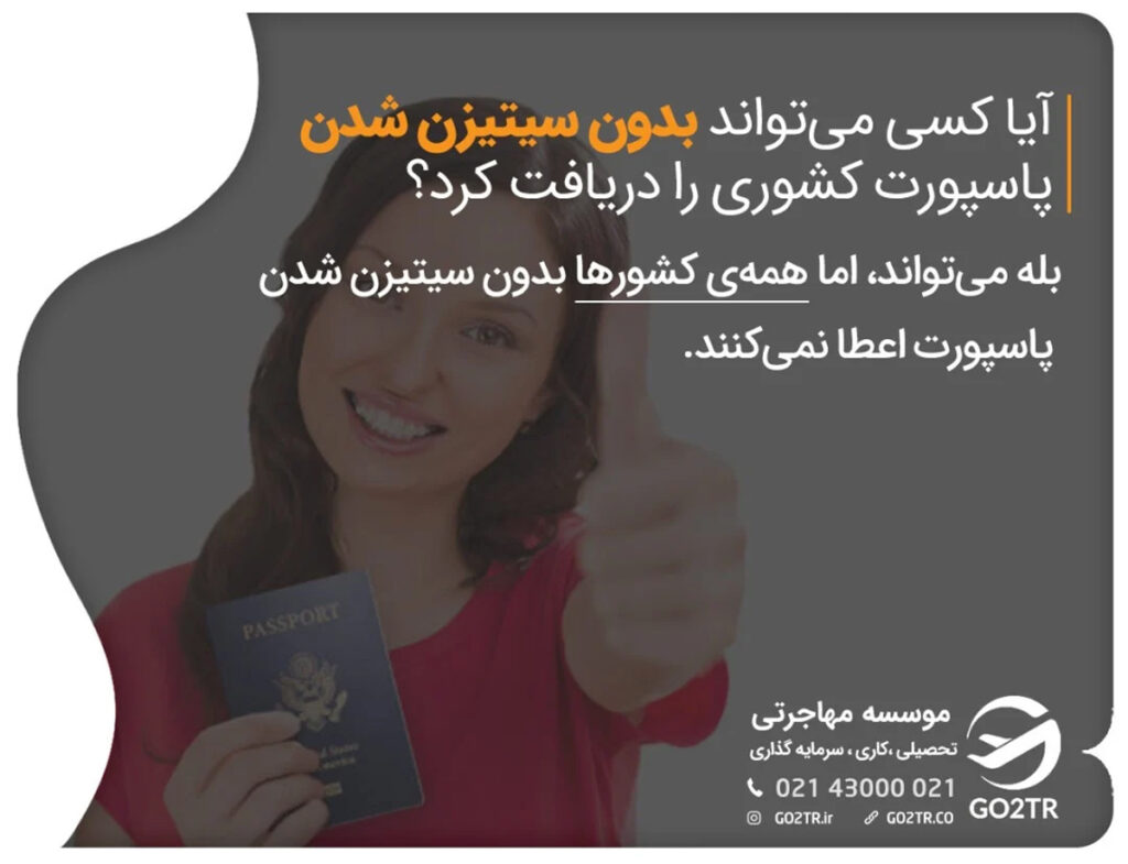 آیا کسی می‌تواند بدون سیتیزن شدن پاسپورت کشوری را دریافت کرد؟
بله می‌تواند، اما همه‌ی کشورها بدون سیتیزن شدن پاسپورت اعطا نمی‌کنند.