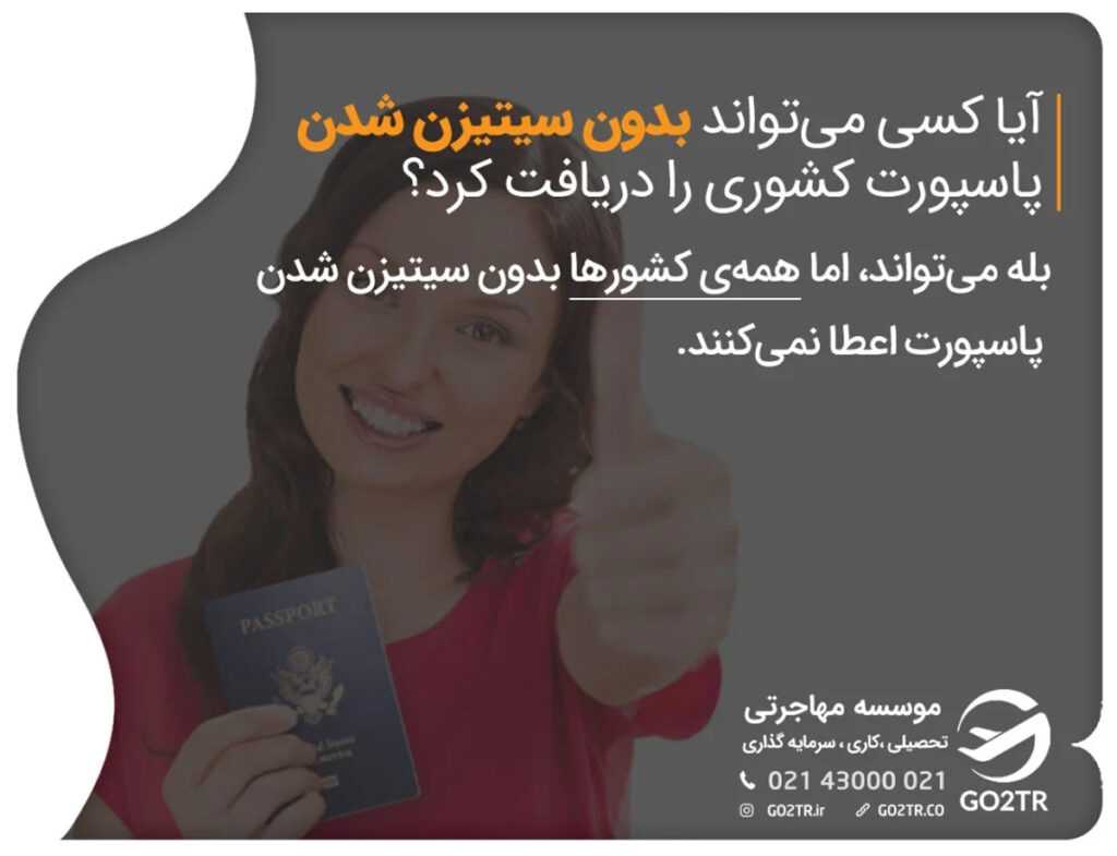 آیا کسی میتواند بدون سیتیزن شدن پاسپورت کشوری را دریافت کرد؟
بله میتواند، اما همهی کشورها بدون سیتیزن شدن پاسپورت اعطا نمیکنند.