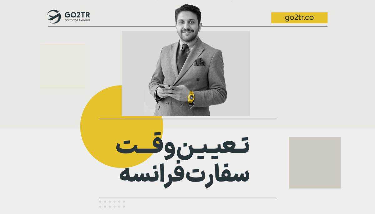 تعیین وقت از سفارت فرانسه