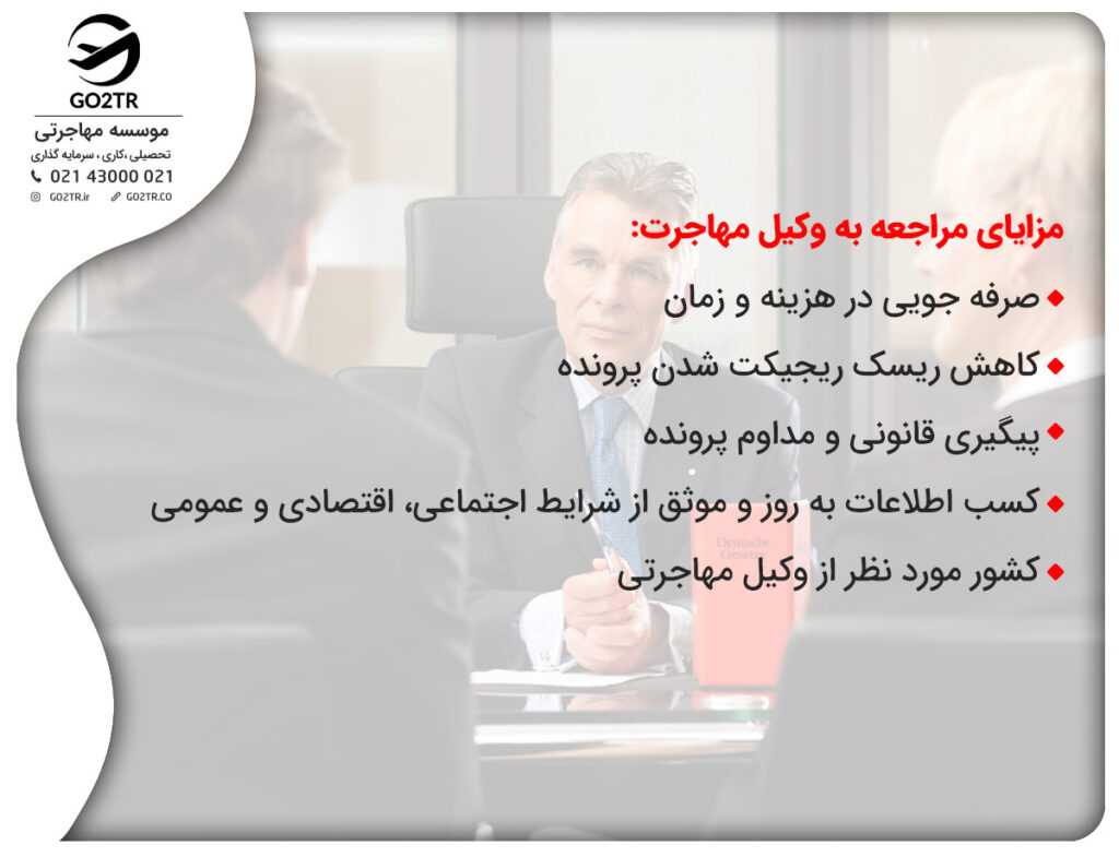 مزایای کمک گرفتن از وکیل مهاجرت