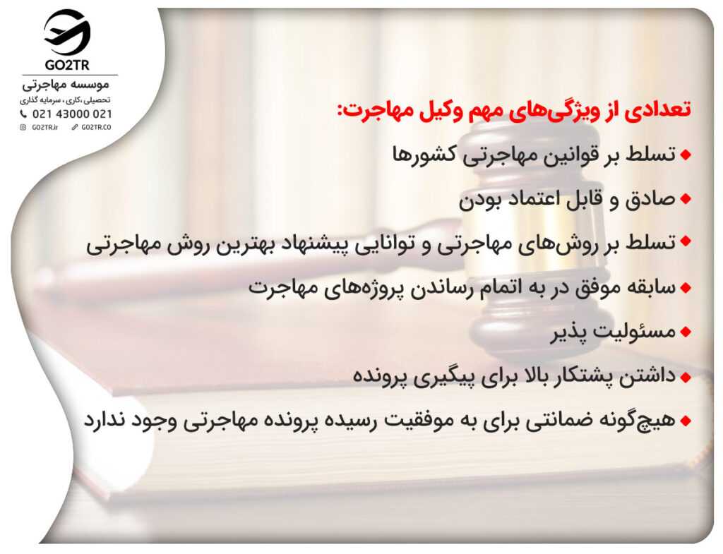 ویژگی های وکیل مهاجرت
