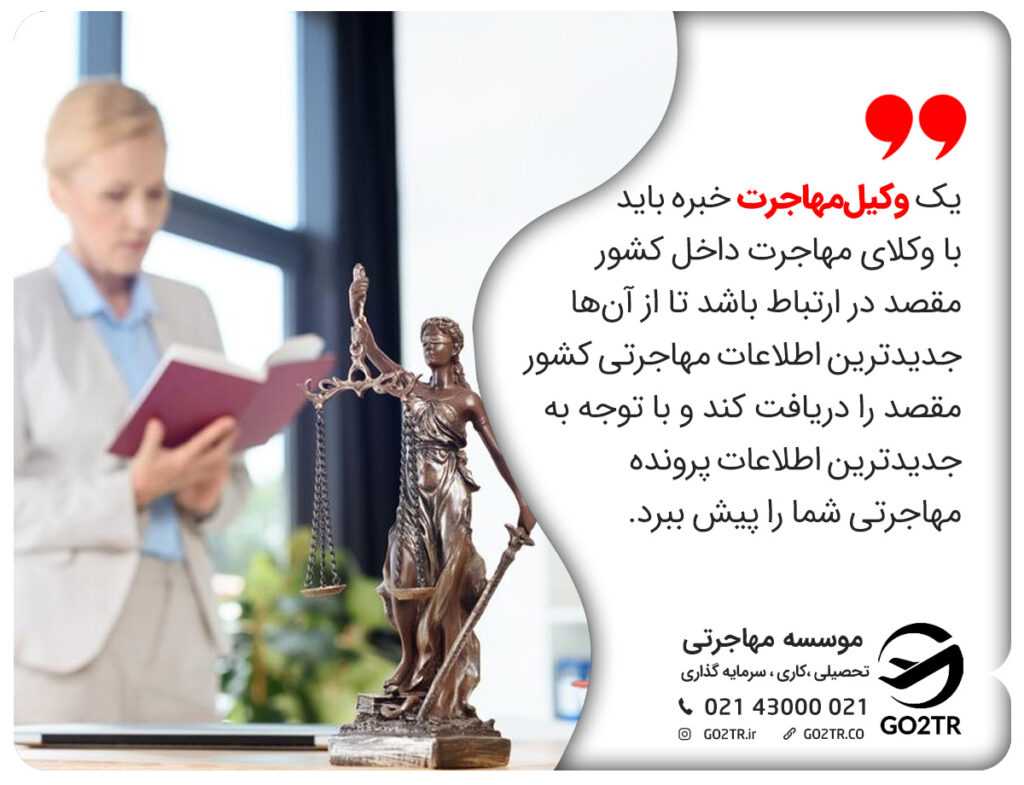 وکیل مهاجرت و ارتباط آن با سایر وکلا