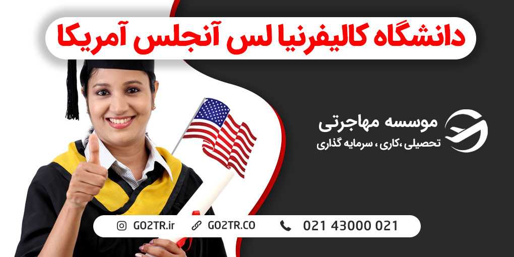 دانشگاه کالیفرنیا لس‌ آنجلس آمریکا