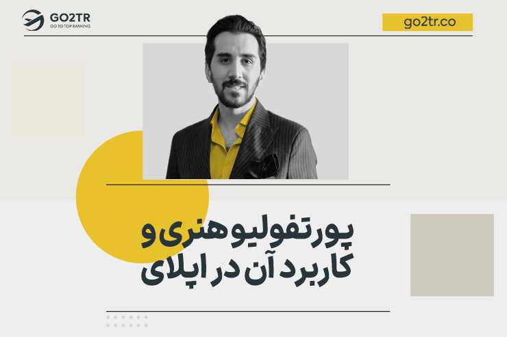 پورتفولیو هنری و کاربرد آن در اپلای
