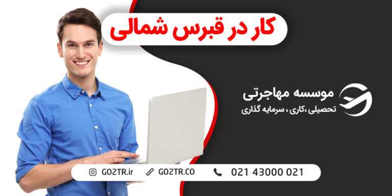 کار در قبرس شمالی