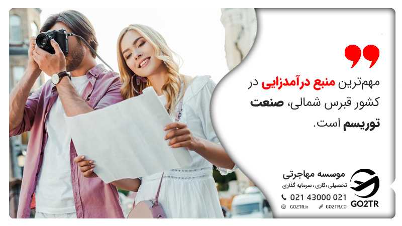 مهمترین منبع درآمدزایی در قبرس شمالی
