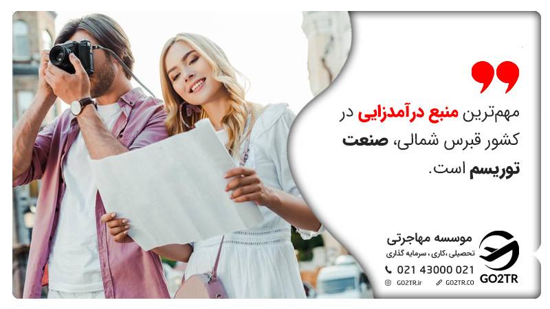 مهمترین منبع درآمدزایی در قبرس شمالی
