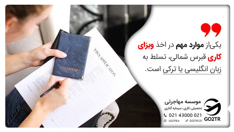 کار در قبرس شمالی
