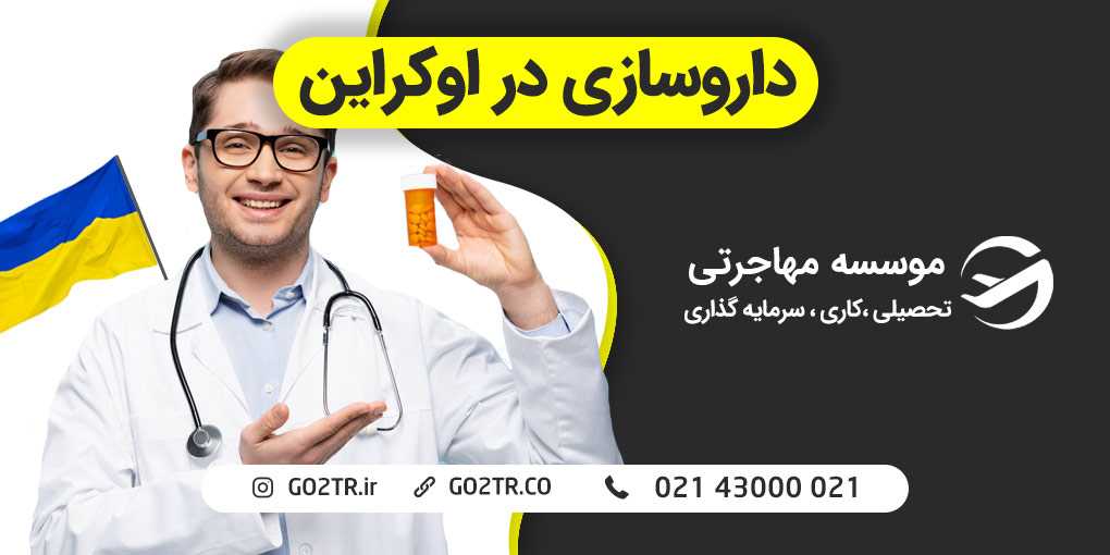داروسازی در اوکراین