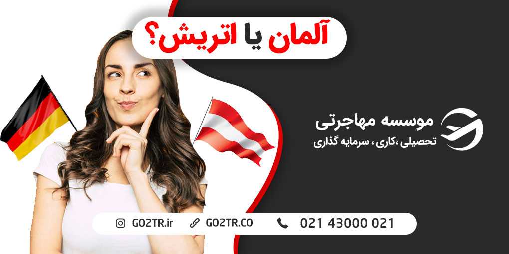 آلمان یا اتریش؟ کدومو برای مهاجرت انتخاب می‌کنی؟