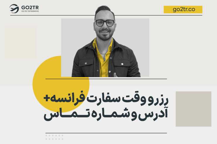 رزرو وقت سفارت فرانسه + آدرس و شماره تماس