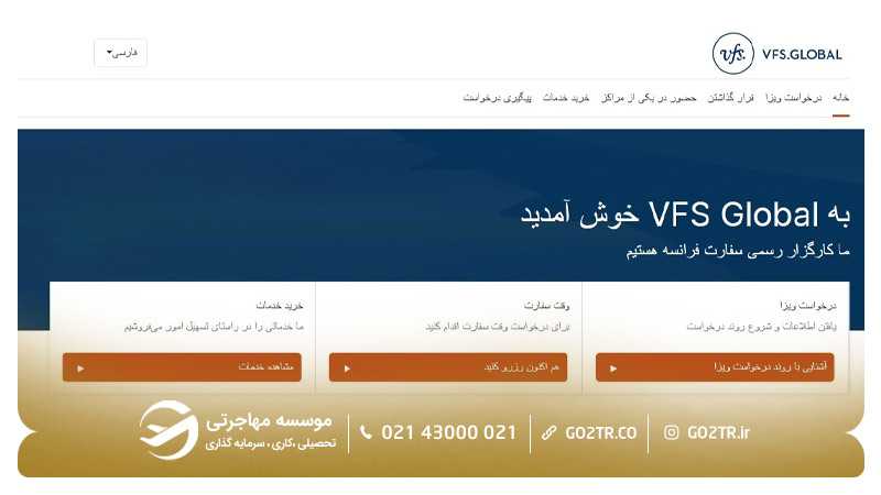 مرحله ۱ گام چهارم رزرو وقت سفارت فرانسه