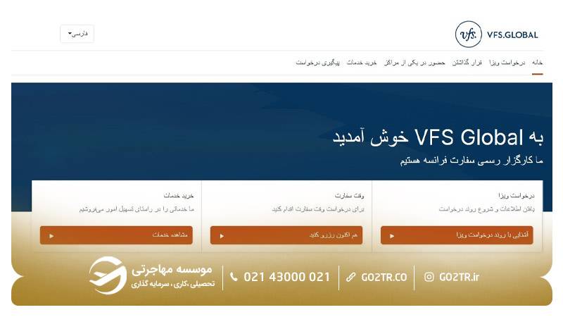 مرحله ۱ گام چهارم رزرو وقت سفارت فرانسه