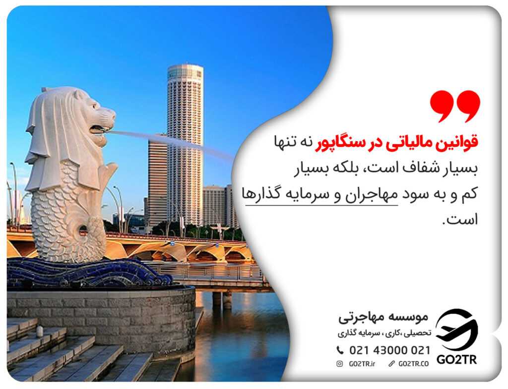 مهاجرت به سنگاپور برای فعالیت اقتصادی