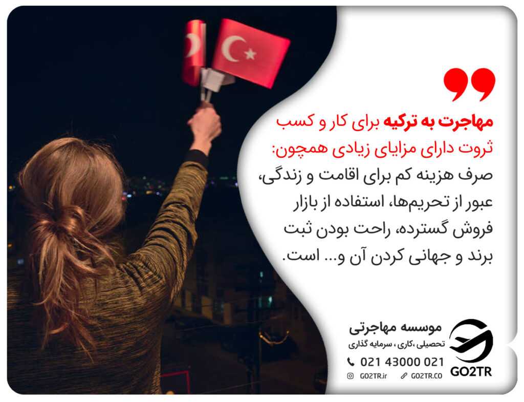 مهاجرت به ترکیه و کار در این کشور