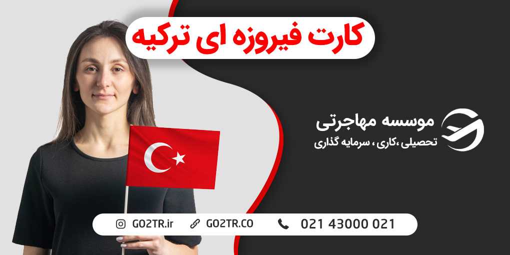 کارت فیروزه ای ترکیه