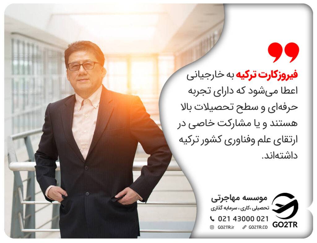 کارت فیروزه ای ترکیه 