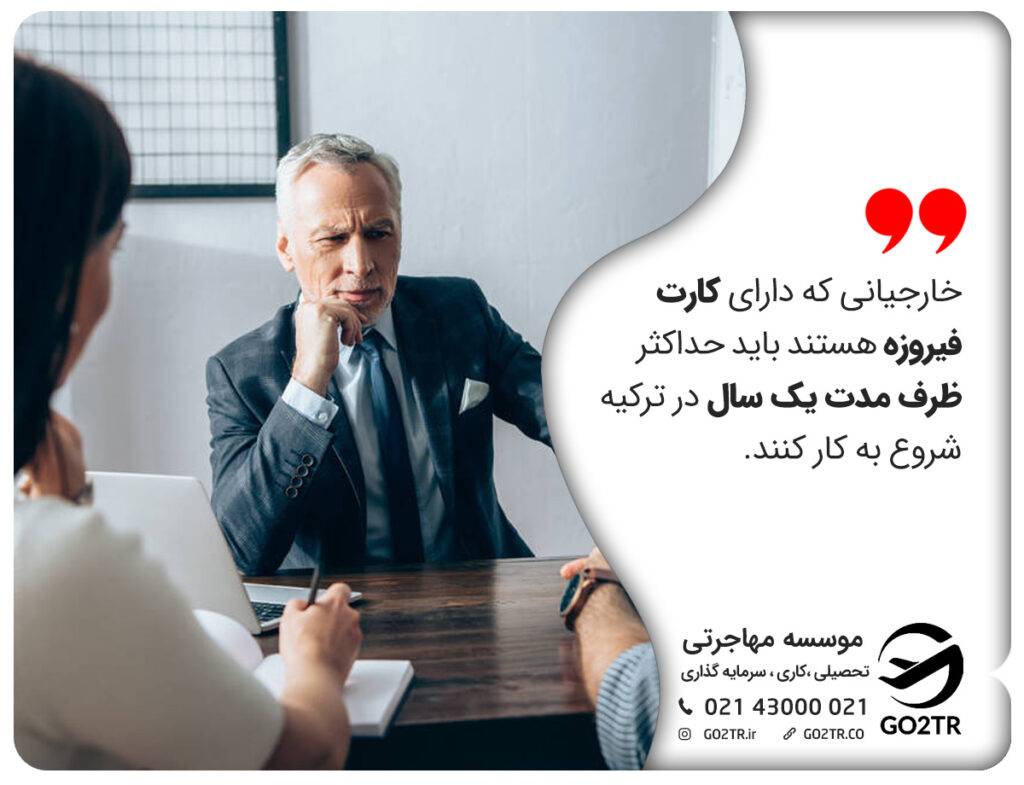 کارت فیروزه ای ترکیه و نحوه باطل شدن آن